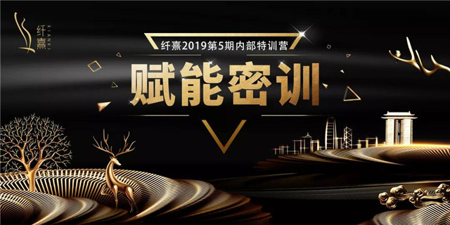 纤熹2019第五期内部特训营《赋能密训》培训大会圆满落幕！​