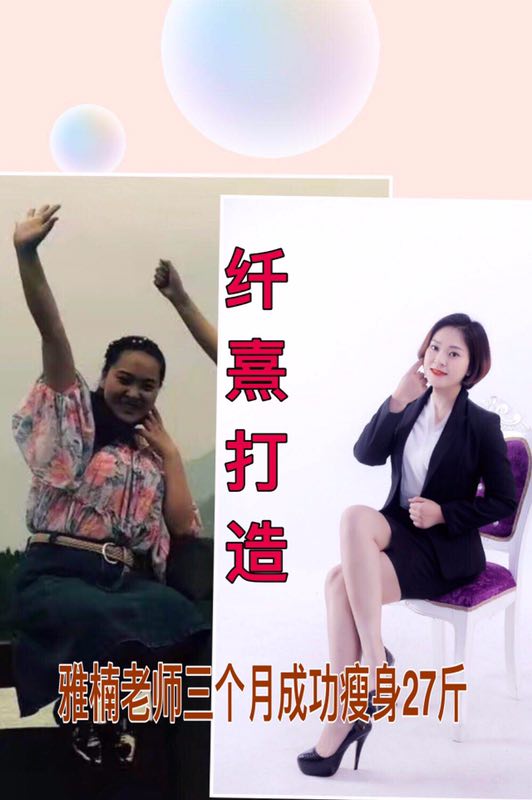 纤熹打造—雅楠老师三个月成功瘦身27斤