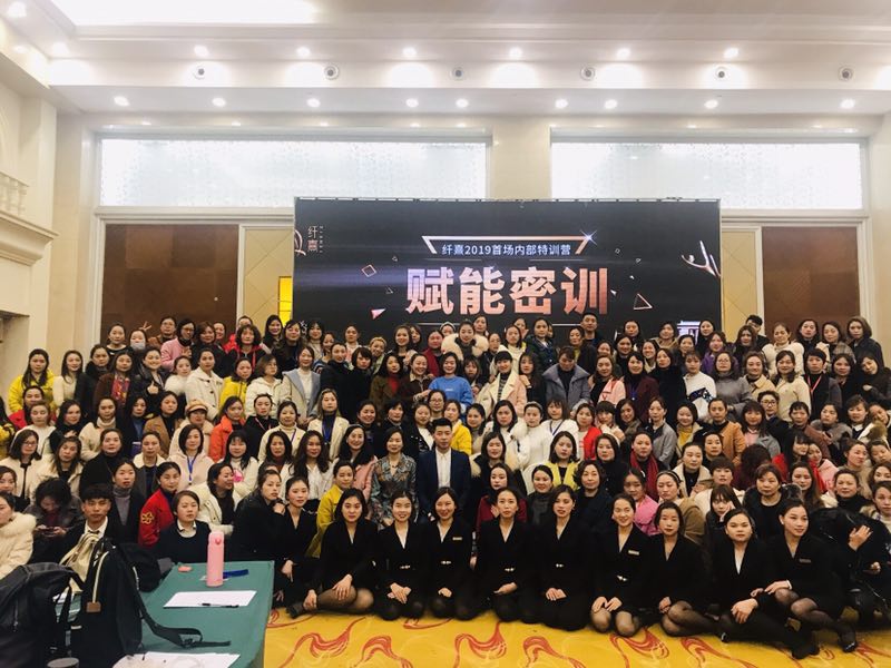纤熹2019首场“赋能密训”内部特训营活动隆重举行！