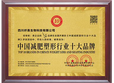 中国减肥塑形行业十大品牌