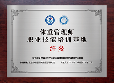 体重管理师职业技能培训基地