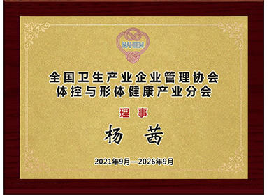 全国卫生产业企业管理协会体控与形体健康产业分会理事