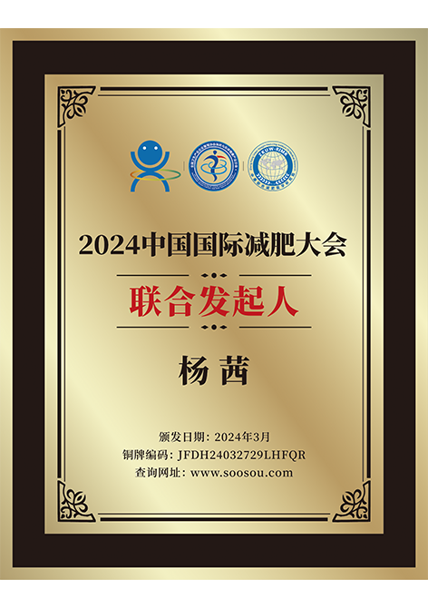 2024中国国际减肥大会联合发起人