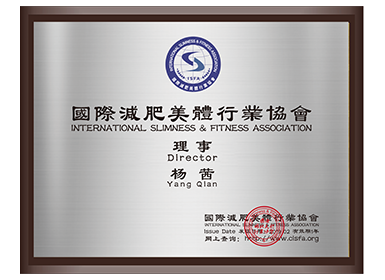 国际减肥美体行业协会理事