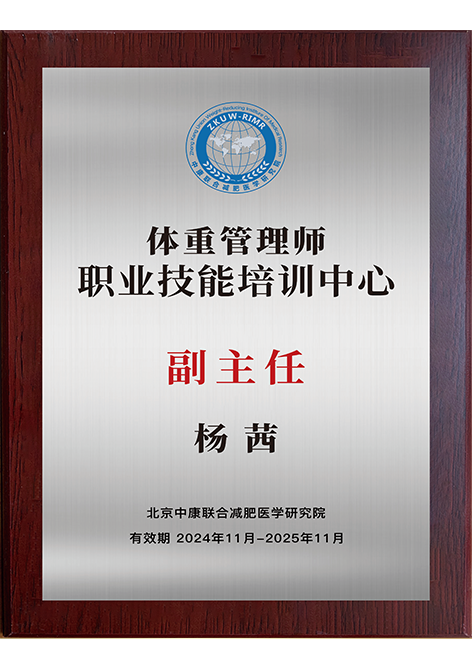 体重管理师职业技能培训中心副主任