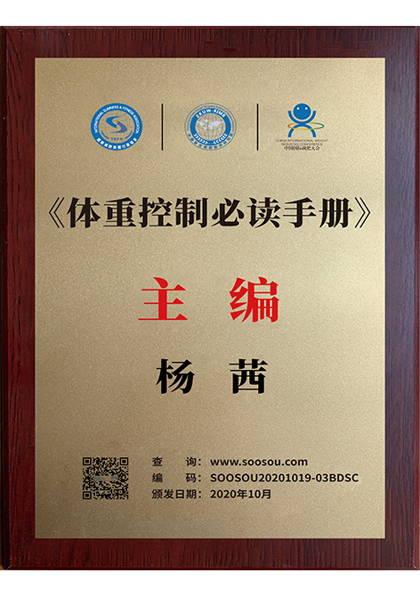 十三五重点丛书《体重控制必读手册》主编