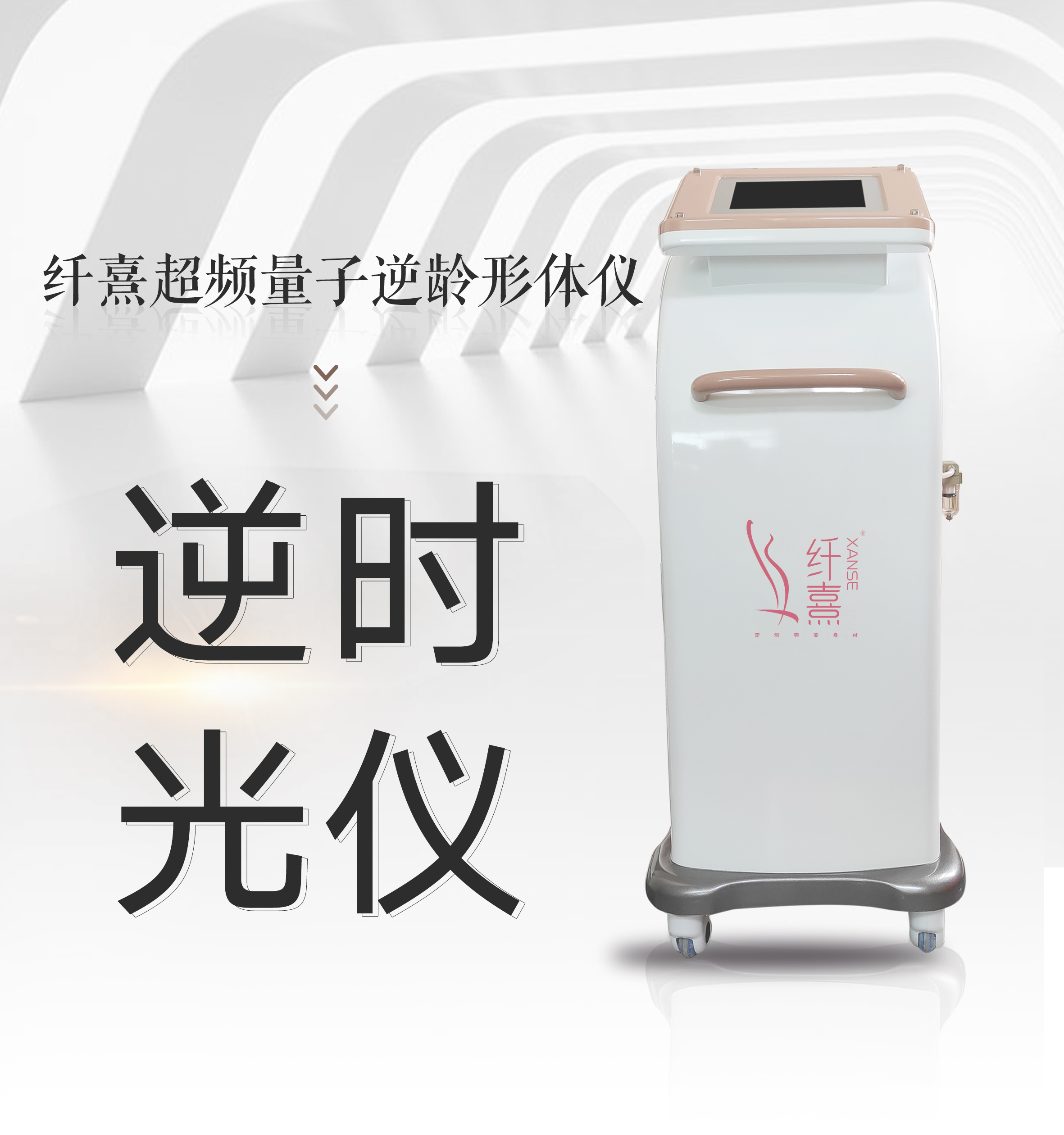 纤熹逆时光雕刻仪