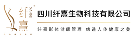 四川纤熹生物科技有限公司(官网)